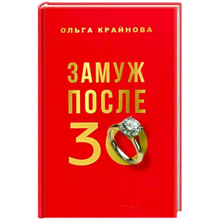 Психология отношений, книга Замуж после 30 купить по низкой цене