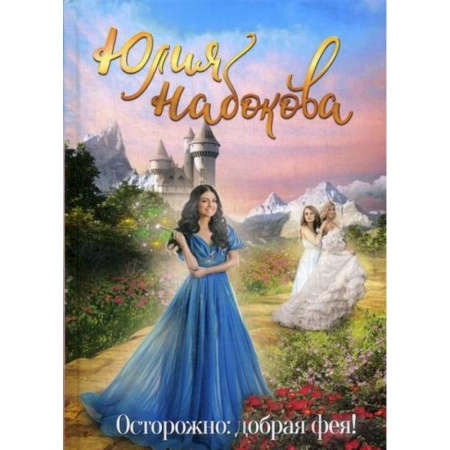 Мистика, ужасы, книга Осторожно: добрая фея! купить по низкой цене