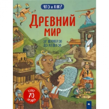 Доисторическая жизнь. Динозавры, книга Древний мир. От шумеров до кельтов купить по низкой цене