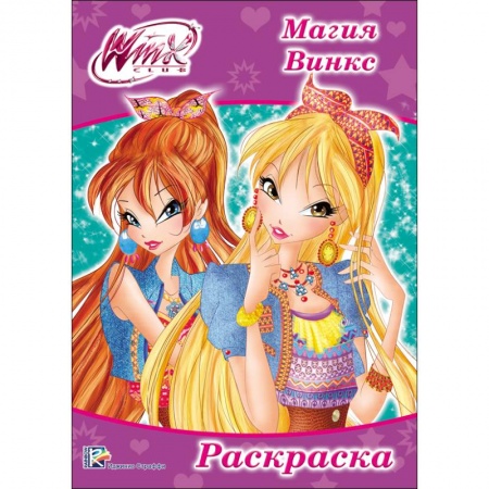 Герои зарубежных мультфильмов, книга Раскраска 'WINX. Магия Винкс' купить по низкой цене
