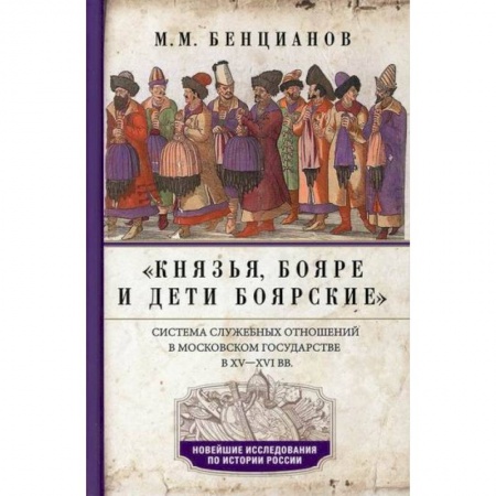 История, биография, мемуары, книга Князья, бояре и дети боярские. Система служебных отношений в Московском государстве в ХV-XVI вв купить по низкой цене