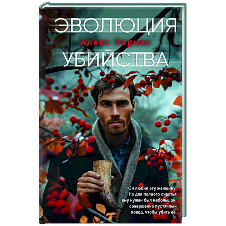 Триллеры, книга Эволюция убийства купить по низкой цене