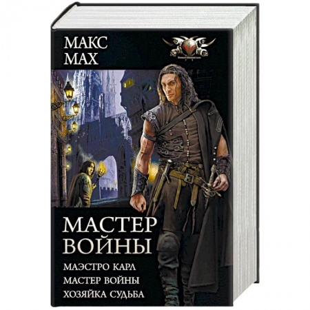 Русская фантастика, книга Мастер войны: Маэстро Карл. Мастер войны. Хозяка Судьба купить по низкой цене