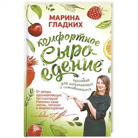 Здоровое и раздельное питание, книга Комфортное сыроедение. Пособие для начинающих и сомневающихся купить по низкой цене