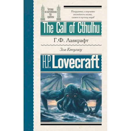 Английский язык, книга Зов Ктулху = The Call of Cthulhu купить по низкой цене