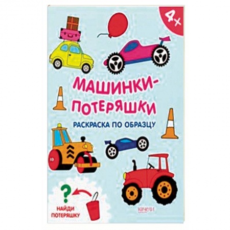 Транспорт. Армия, книга Машинки-потеряшки купить по низкой цене