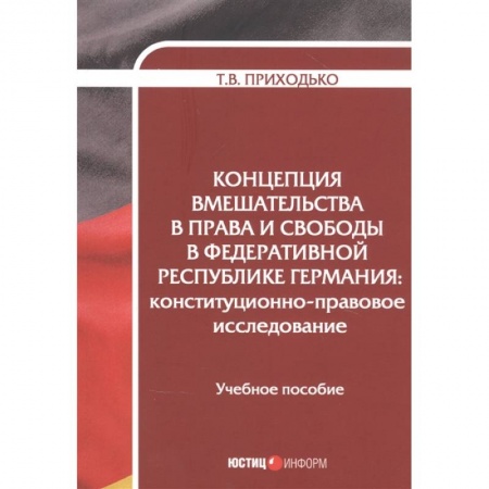 Международное право, книга Концепция вмешательства в права и свободы в Федеративной Республике Германия купить по низкой цене