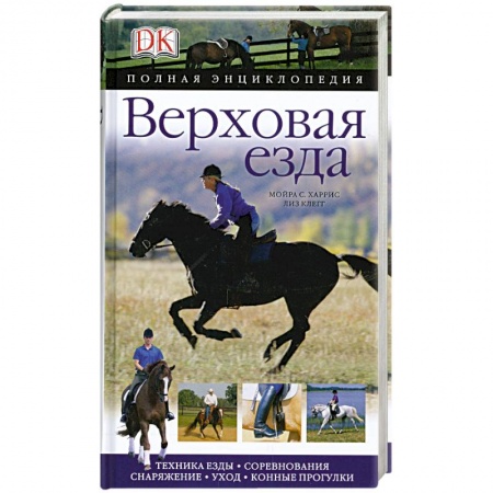 Книги, книга Верховая езда. Полная энциклопедия купить по низкой цене