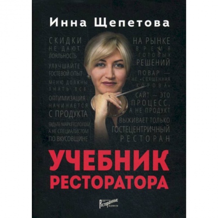 Туристическая, ресторанная и сервисная деятельность, книга Учебник ресторатора купить по низкой цене