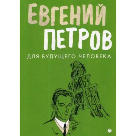 Русская современная проза, книга Для будущего человека купить по низкой цене