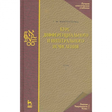 Физико-математические науки, книга Курс дифференциального и интегрального исчисления. Том 2. Учебник купить по низкой цене
