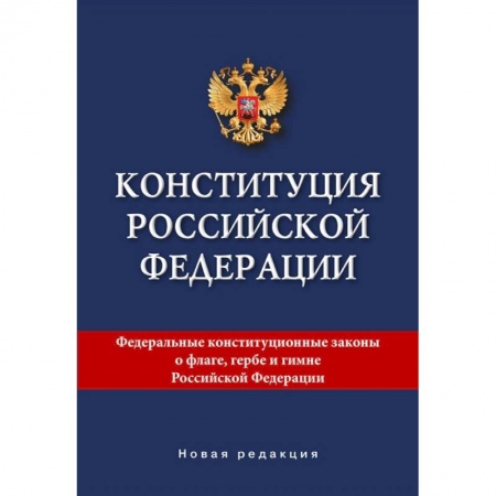 Право. Юриспруденция, книга Конституция Российской Федерации. Новая редакция. купить по низкой цене