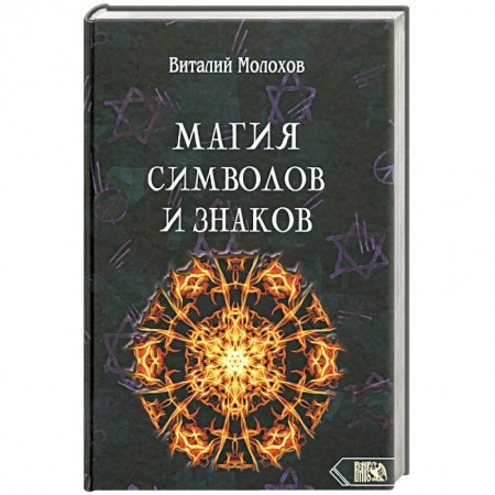 Колдовство. Практическая магия, книга Магия символов и знаков. купить по низкой цене
