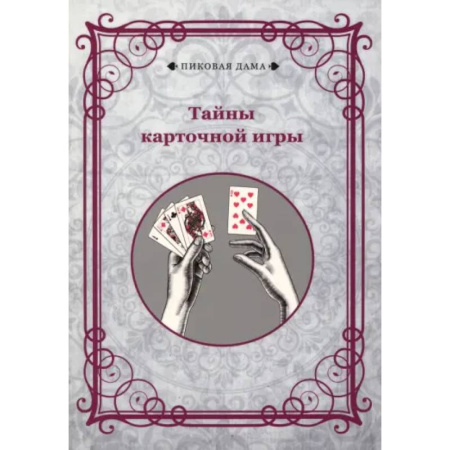 Карточные и азартные игры. Фокусы, книга Тайны карточной игры купить по низкой цене