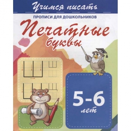 Письмо, мелкая моторика, книга Печатные буквы. Прописи для дошкольников. 5-6 лет купить по низкой цене