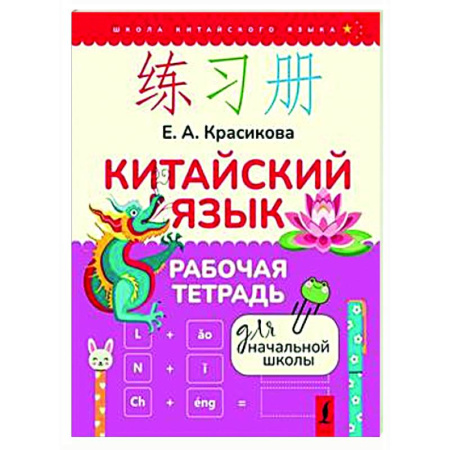 Учебники, самоучители, пособия, книга Китайский язык. Рабочая тетрадь для начальной школы купить по низкой цене