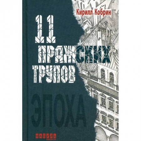 Отечественный мужской детектив, книга Одиннадцать пражских трупов купить по низкой цене