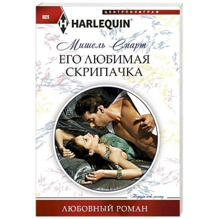 Зарубежный любовный роман, книга Его любимая скрипачка купить по низкой цене