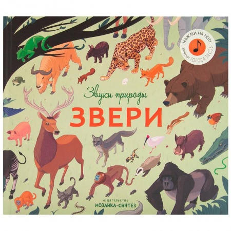 Животный и растительный мир, книга Звуки природы.Звери купить по низкой цене