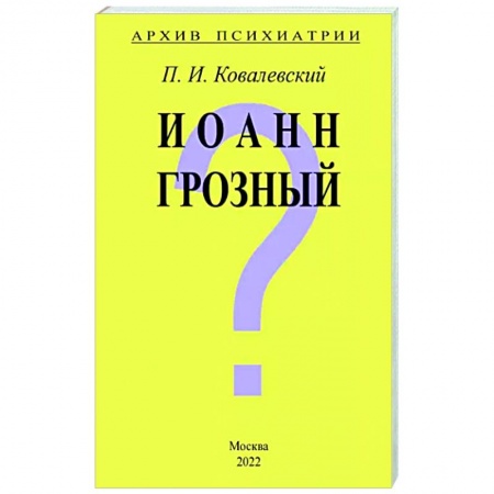 Психиатрия. Психопатология. Сексопатология, книга Архив Психиатрии. Иоанн Грозный купить по низкой цене