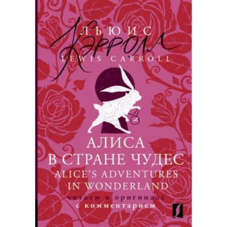 Чтение на английском языке, книга Алиса в Стране чудес = Alice's Adventures in Wonderland купить по низкой цене