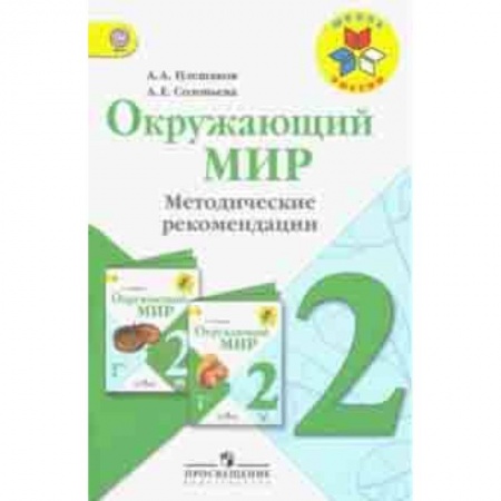 Природоведение. Окружающий мир, книга Окружающий мир. 2 класс. Методические рекомендации к учебнику А.А. Плешакова. ФГОС купить по низкой цене