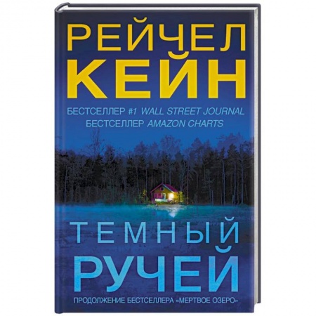 Зарубежный детектив, книга Темный ручей купить по низкой цене