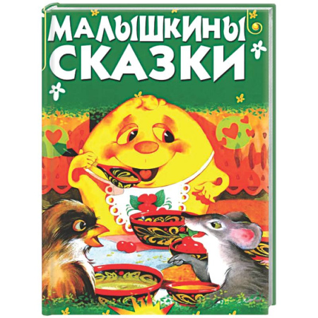 Сборники сказок, книга Малышкины сказки купить по низкой цене