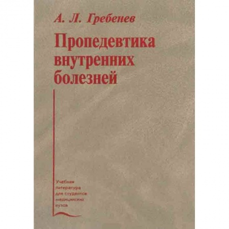 Медицина. Фармакология, книга Пропедевтика внутренних болезней. Учебник купить по низкой цене
