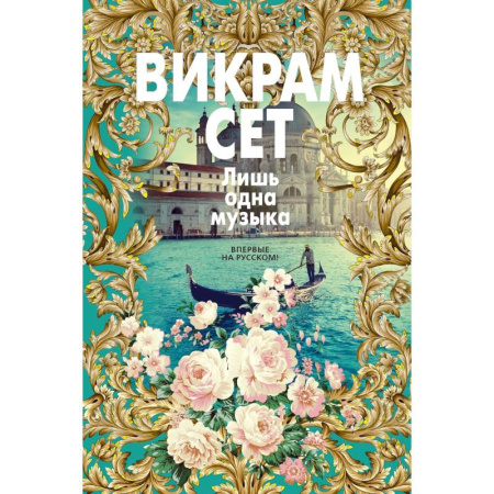 Зарубежная современная проза, книга Лишь одна музыка купить по низкой цене