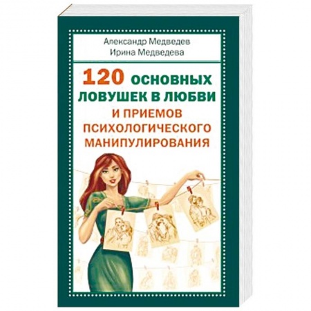 Психология, книга 120 основных ловушек в любви и приемов психологического манипулирования купить по низкой цене