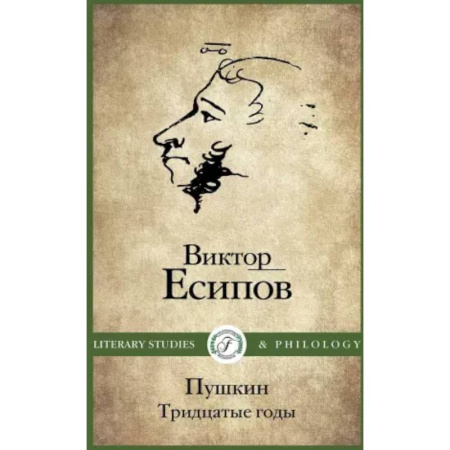 Мемуары, биографии, книга Пушкин. Тридцатые годы купить по низкой цене