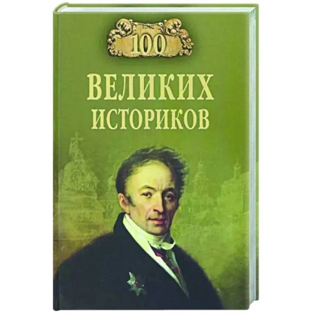 Мемуары, биографии деятелей науки, книга 100 великих историков купить по низкой цене
