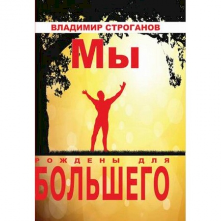 Практическая психология, книга Мы рождены для большего купить по низкой цене