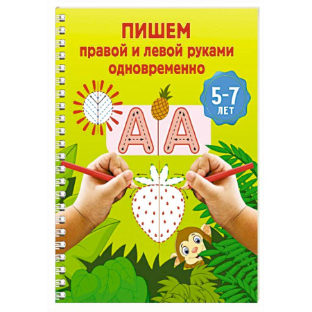 Письмо, мелкая моторика, книга Пишем правой и левой руками одновременно. 5-7 лет купить по низкой цене