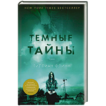 Темные тайны