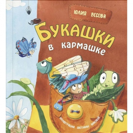 Русская поэзия для детей, книга Букашки в кармашке купить по низкой цене