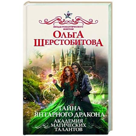Русское фэнтези, книга Академия Магических Талантов.  Тайна янтарного дракона купить по низкой цене