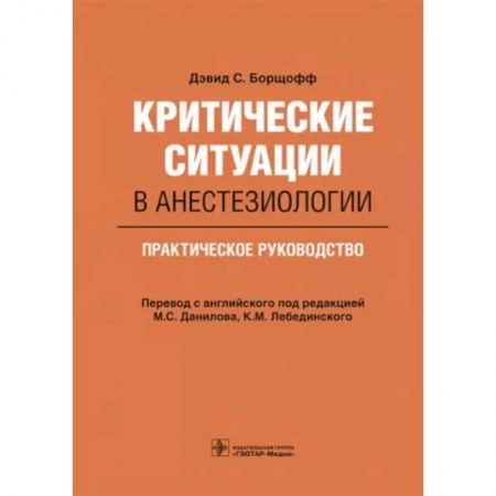 Хирургия. Ортопедия, книга Критические ситуации в анестезиологии. Практическое руководство купить по низкой цене
