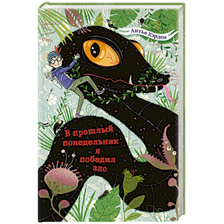 Мистика. Фантастика. Фэнтези, книга В прошлый понедельник я победил зло купить по низкой цене