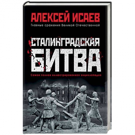История войн, книга Сталинградская битва. Самая полная иллюстрированная энциклопедия купить по низкой цене