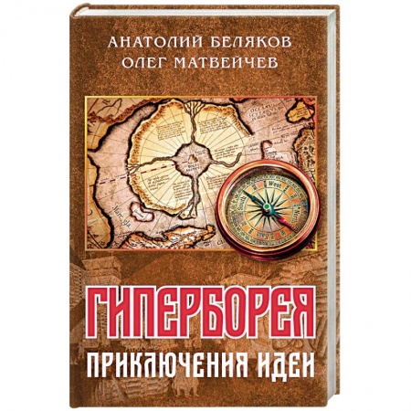 Общество, книга Гиперборея: приключения идеи купить по низкой цене