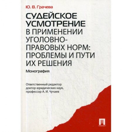 Уголовное и уголовно-процессуальное право, книга Судейское усмотрение в применении уголовно-правовых норм: проблемы и пути их решения купить по низкой цене