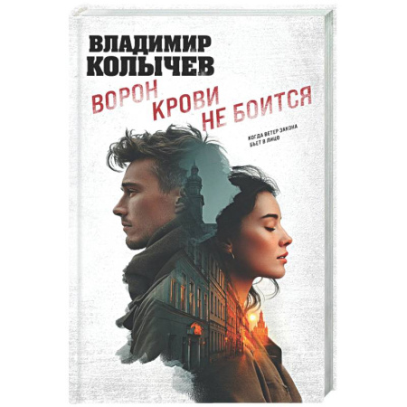 Отечественный мужской детектив, книга Ворон крови не боится купить по низкой цене