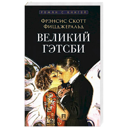 Зарубежная классика, книга Великий Гэтсби купить по низкой цене