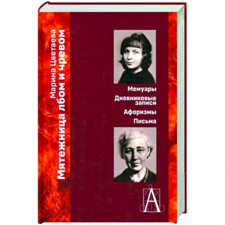 Дневники. Письма. Записки, книга Мятежница лбом и чревом. Мемуары, дневниковые записи, афоризмы, письма купить по низкой цене