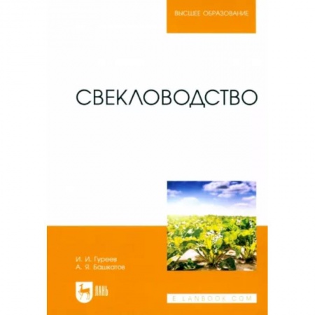 Сельское хозяйство. Лесное хозяйство. Растениеводство, книга Свекловодство. Учебное пособие для вузов купить по низкой цене
