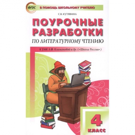 Литература, книга Литературное чтение. 4 класс. Поурочные разработки к УМК Л.Ф.Климановой ('Школа России'). ФГОС купить по низкой цене