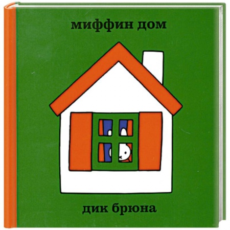 Книги, книга Миффин дом купить по низкой цене