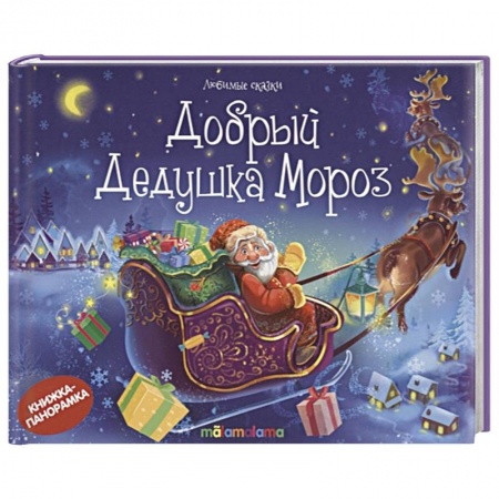 Книги для самых маленьких (0-3 года), книга Добрый Дедушка Мороз: стишки, песенки, потешки: книжка-панорамка. купить по низкой цене